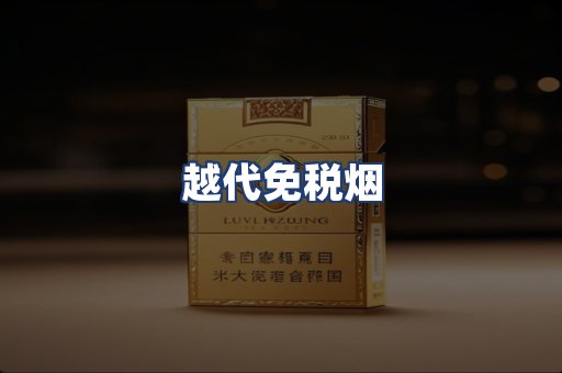 越代免税烟