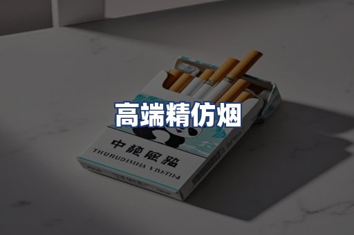 高端精仿烟