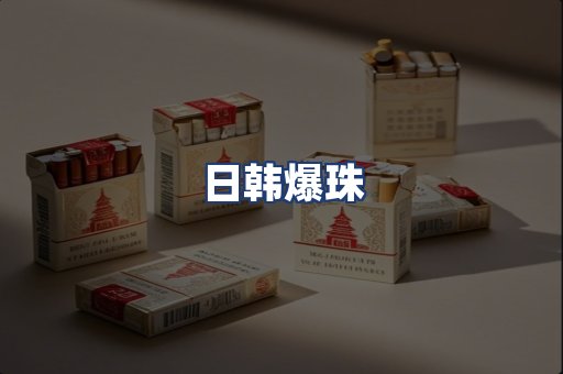 日韩爆珠